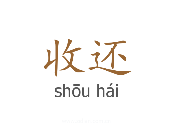 收还