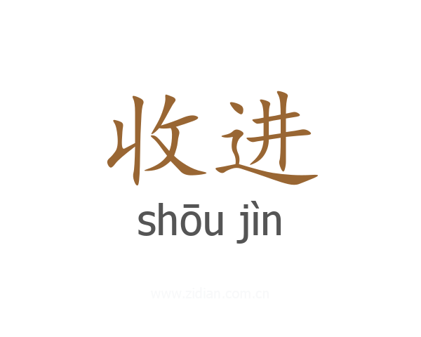 收进