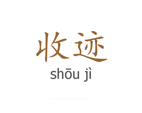 收迹
