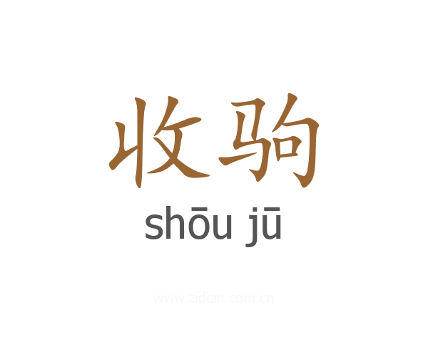 收驹