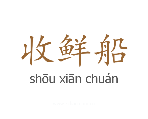 收鲜船
