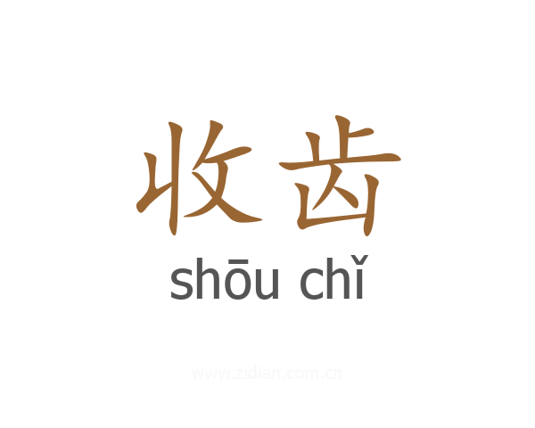 收齿