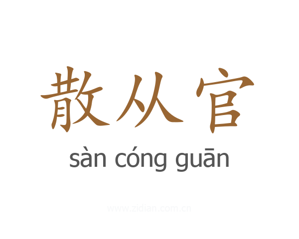 散从官