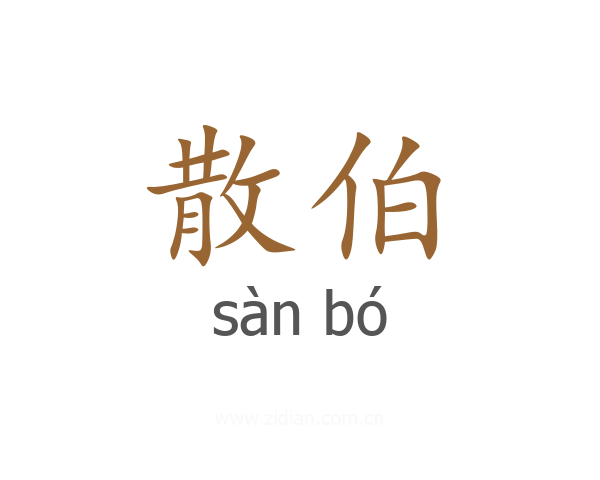 散伯