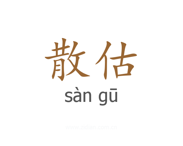 散估