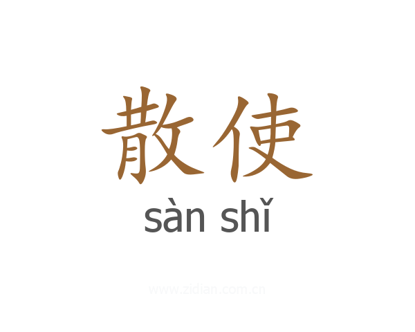 散使