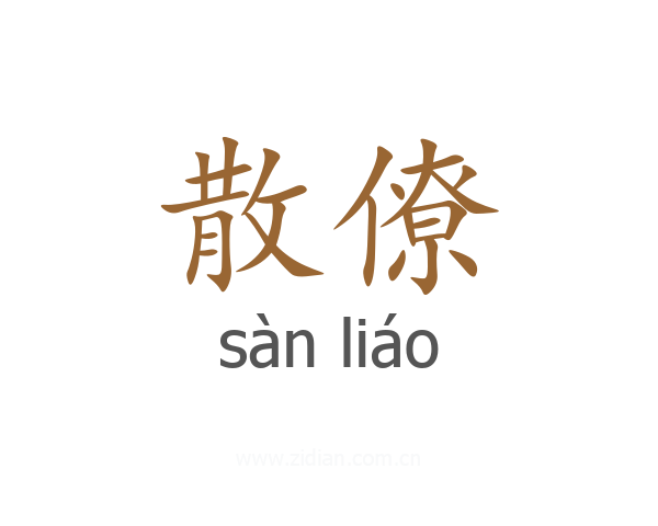 散僚