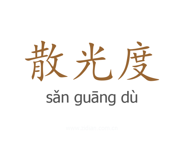 散光度