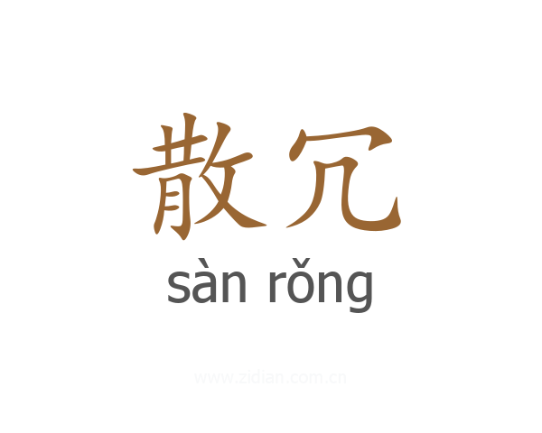 散冗