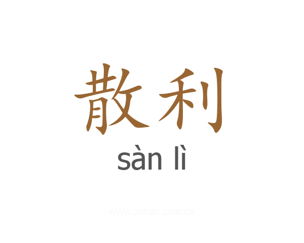 散利