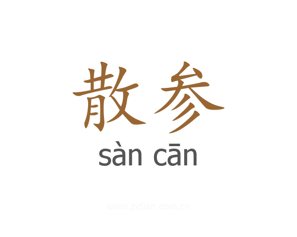 散参