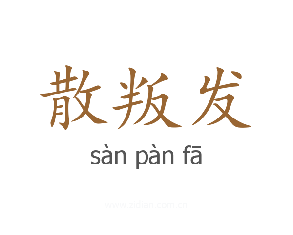 散叛发