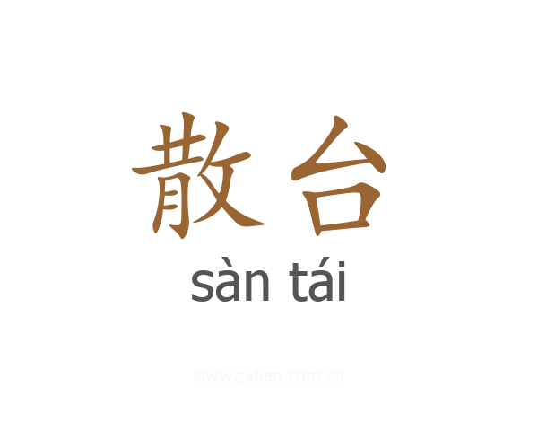 散台