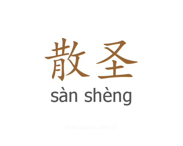 散圣