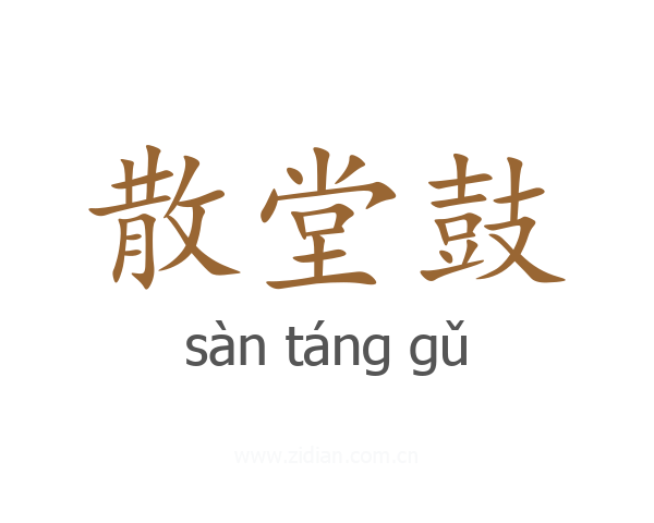 散堂鼓