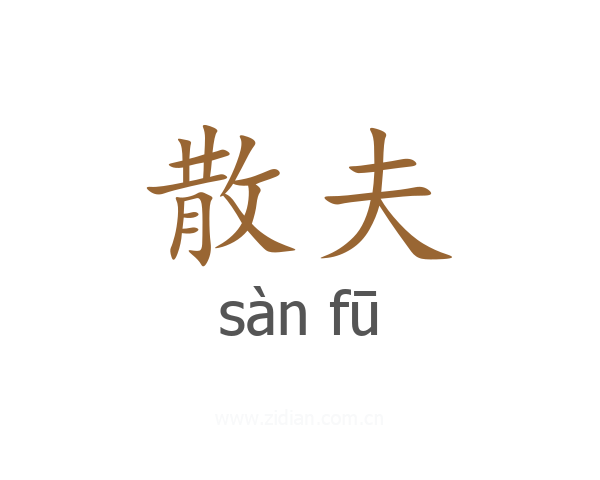 散夫