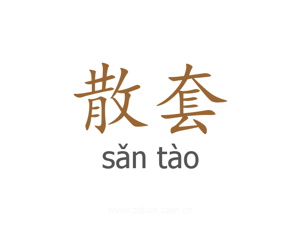 散套