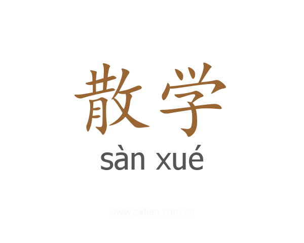 散学