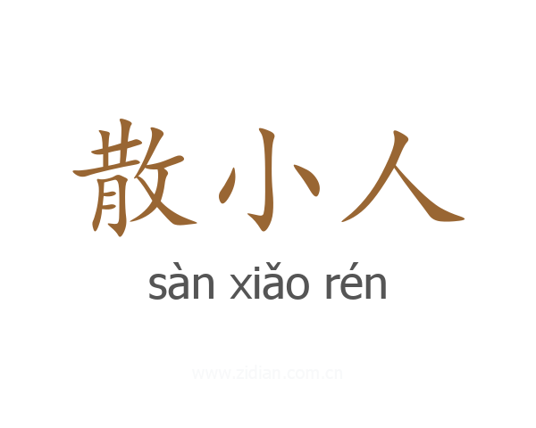 散小人