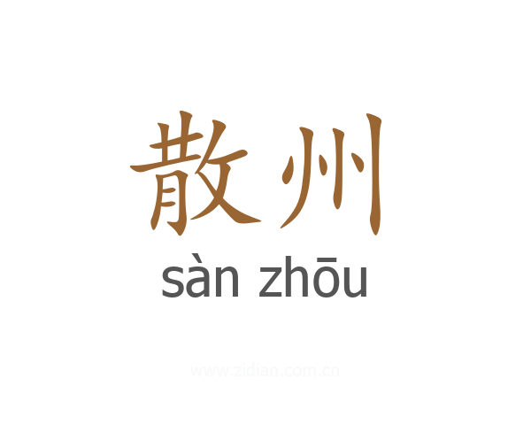散州