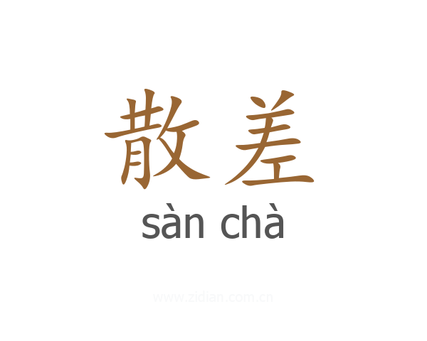 散差