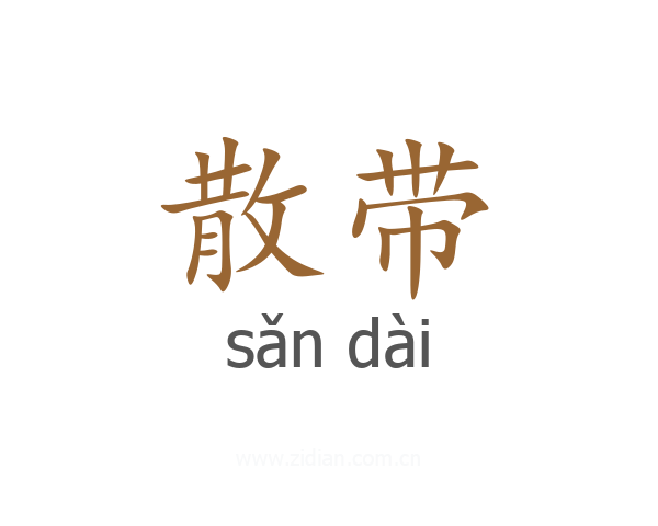 散带