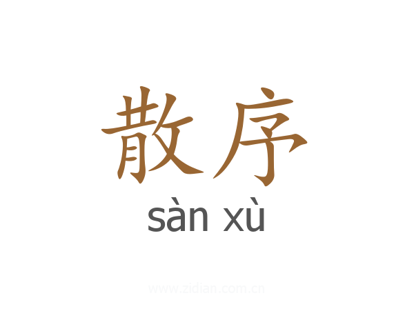 散序