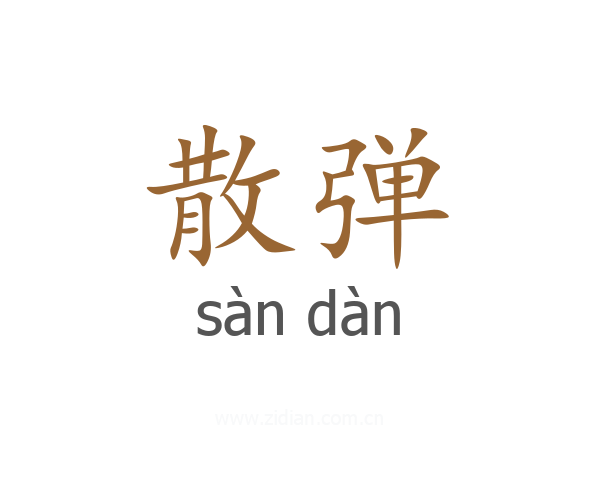 散弹
