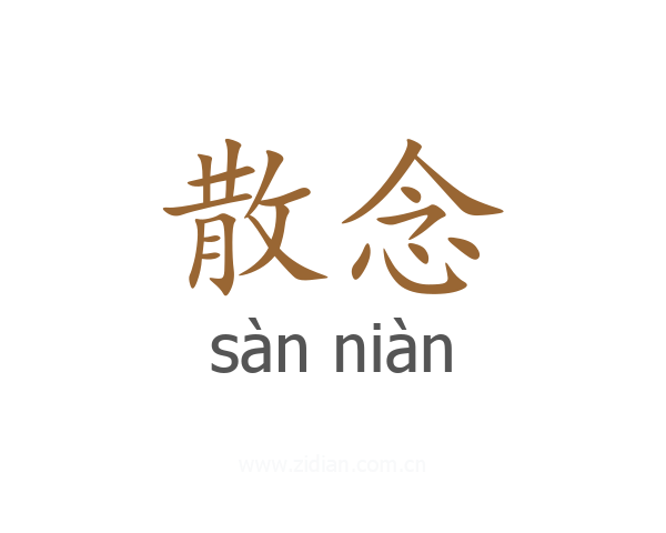 散念