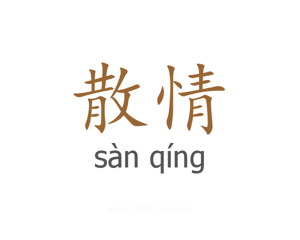 散情