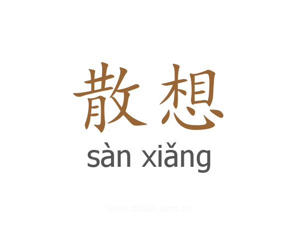 散想