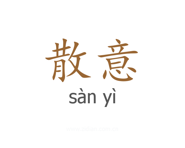 散意