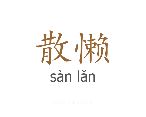 散懒