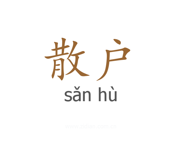 散户