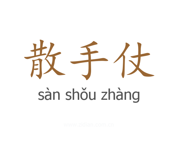 散手仗