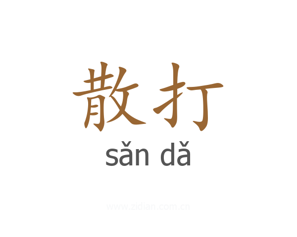 散打