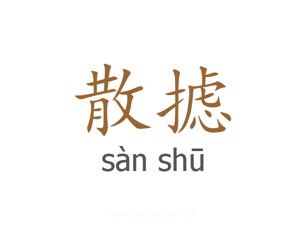 散摅