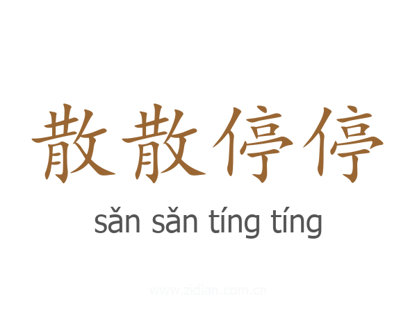散散停停