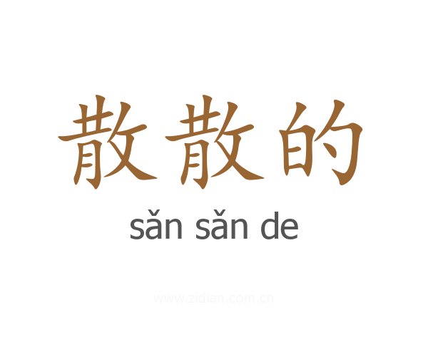 散散的