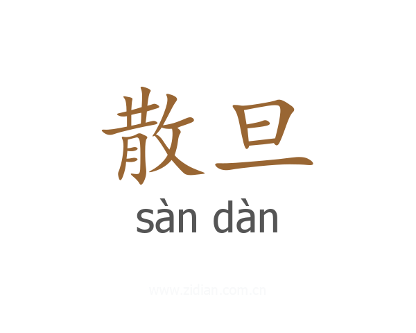 散旦