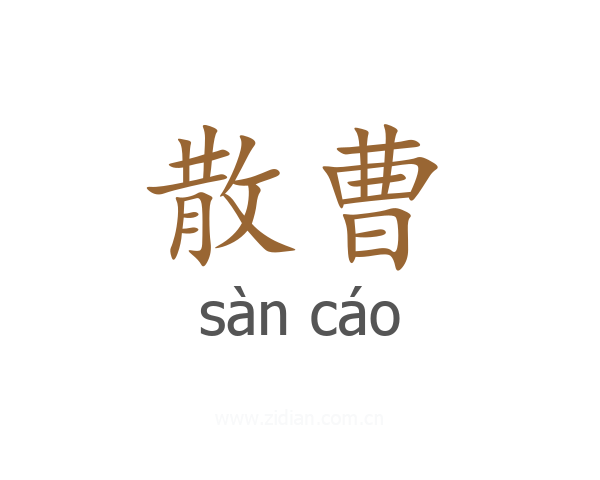 散曹