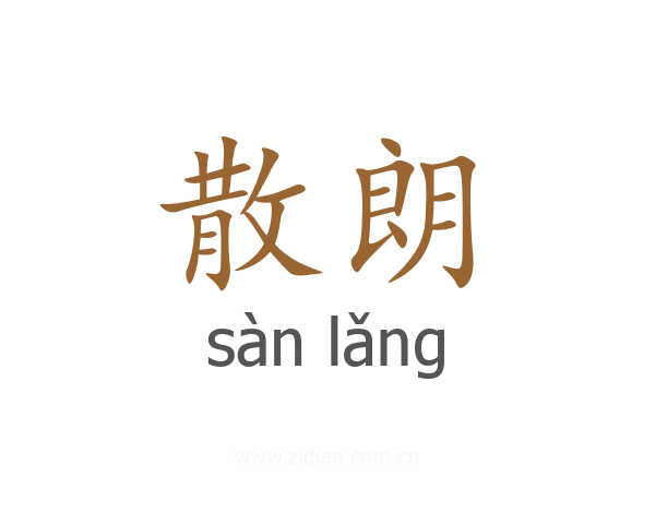 散朗
