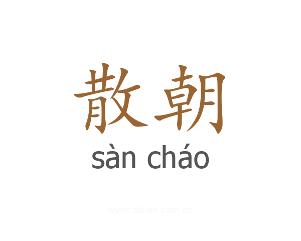 散朝