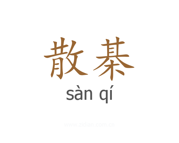 散棊