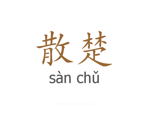 散楚