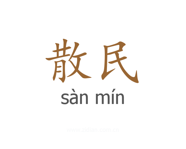 散民