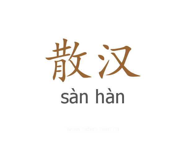 散汉