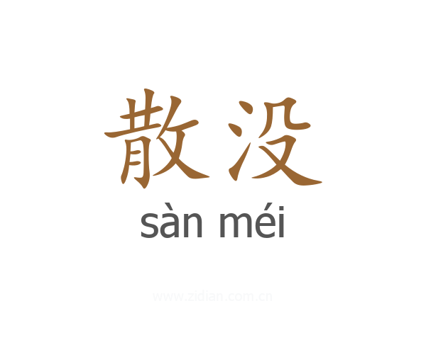 散没