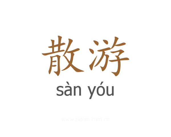 散游