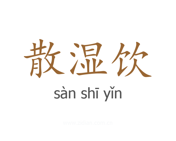 散湿饮